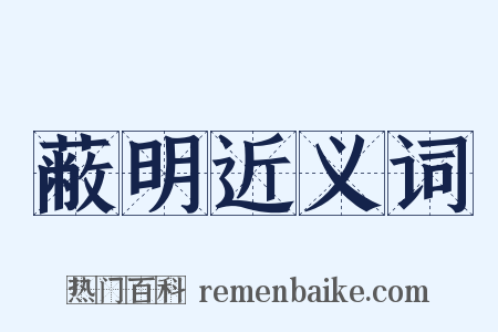 蔽明近义词是什么意思的图片